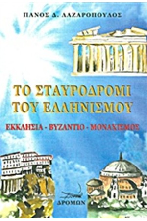 ΤΟ ΣΤΑΥΡΟΔΡΟΜΙ ΤΟΥ ΕΛΛΗΝΙΣΜΟΥ ΤΟ ΣΤΑΥΡΟΔΡΟΜΙ ΤΟΥ ΕΛΛΗΝΙΣΜΟΥ