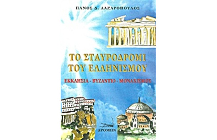 ΤΟ ΣΤΑΥΡΟΔΡΟΜΙ ΤΟΥ ΕΛΛΗΝΙΣΜΟΥ
