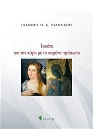 ΤΟΚΑΤΑ ΓΙΑ ΤΗΝ ΚΟΡΗ ΜΕ ΤΟ ΚΑΜΕΝΟ ΠΡΟΣΩΠΟ ΤΟΚΑΤΑ ΓΙΑ ΤΗΝ ΚΟΡΗ ΜΕ ΤΟ ΚΑΜΕΝΟ ΠΡΟΣΩΠΟ
