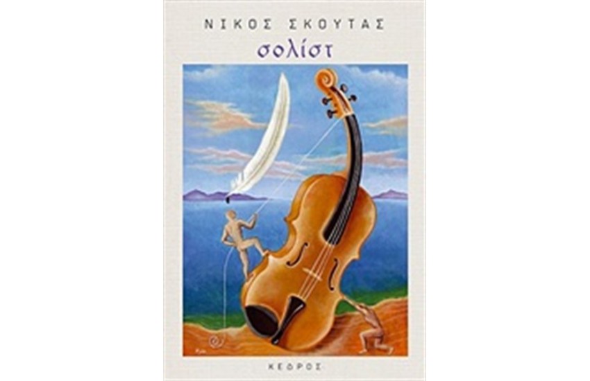 ΣΟΛΙΣΤ