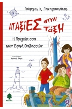 ΑΤΑΞΙΕΣ ΣΤΗΝ ΤΑΞΗ 3: Η ΠΡΙΓΚΙΠΙΣΣΑ ΤΩΝ ΕΦΤΑ ΘΑΛΑΣΣΩΝ
