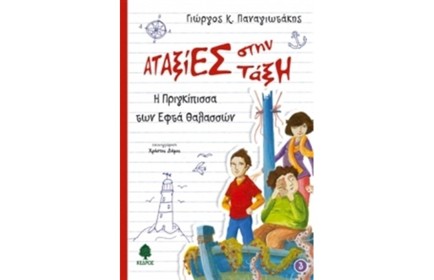 ΑΤΑΞΙΕΣ ΣΤΗΝ ΤΑΞΗ 3: Η ΠΡΙΓΚΙΠΙΣΣΑ ΤΩΝ ΕΦΤΑ ΘΑΛΑΣΣΩΝ