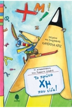 ΟΙ ΑΝΑΚΑΛΥΨΕΙΣ ΤΟΥ ΕΓΚΟΜΝΤ ΚΛΑΒΙΕ: 01.ΤΟ ΠΡΩΤΟ ΧΜ ΠΟΥ ΕΙΔΑ!