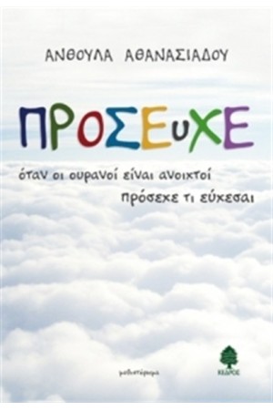 ΠΡΟΣΕΥΧΕ