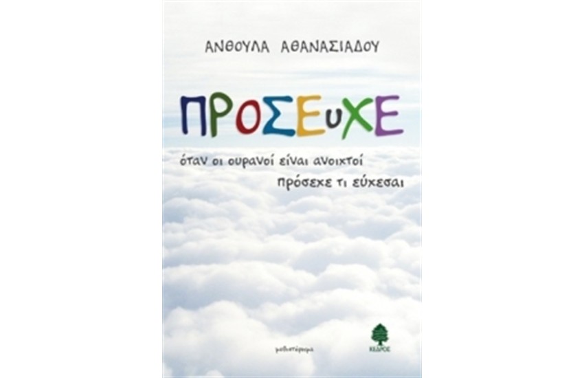 ΠΡΟΣΕΥΧΕ