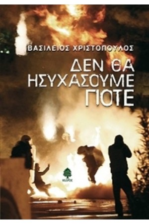 ΔΕΝ ΘΑ ΗΣΥΧΑΣΟΥΜΕ ΠΟΤΕ
