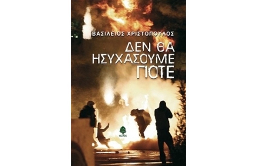 ΔΕΝ ΘΑ ΗΣΥΧΑΣΟΥΜΕ ΠΟΤΕ