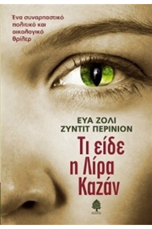 ΤΙ ΕΙΔΕ Η ΛΙΡΑ ΚΑΖΑΝ