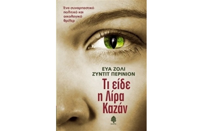 ΤΙ ΕΙΔΕ Η ΛΙΡΑ ΚΑΖΑΝ