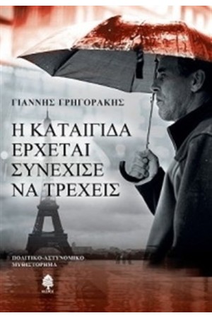 Η ΚΑΤΑΙΓΙΔΑ ΕΡΧΕΤΑΙ, ΣΥΝΕΧΙΣΕ ΝΑ ΤΡΕΧΕΙΣ