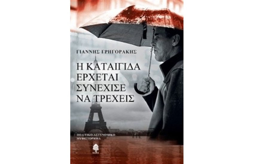 Η ΚΑΤΑΙΓΙΔΑ ΕΡΧΕΤΑΙ, ΣΥΝΕΧΙΣΕ ΝΑ ΤΡΕΧΕΙΣ