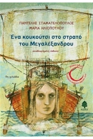 ΈΝΑ ΚΟΥΚΟΥΤΣΙ ΣΤΟ ΣΤΡΑΤΟ ΤΟΥ ΜΕΓΑΛΕΞΑΝΔΡΟΥ