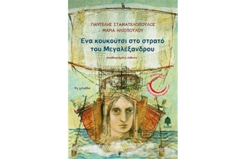 ΈΝΑ ΚΟΥΚΟΥΤΣΙ ΣΤΟ ΣΤΡΑΤΟ ΤΟΥ ΜΕΓΑΛΕΞΑΝΔΡΟΥ