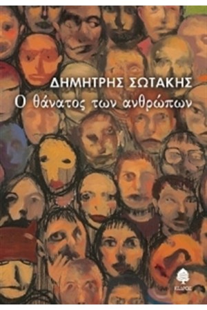 Ο ΘΑΝΑΤΟΣ ΤΩΝ ΑΝΘΡΩΠΩΝ