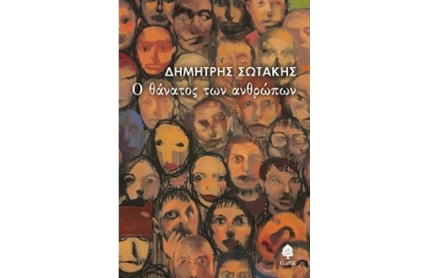 Ο ΘΑΝΑΤΟΣ ΤΩΝ ΑΝΘΡΩΠΩΝ