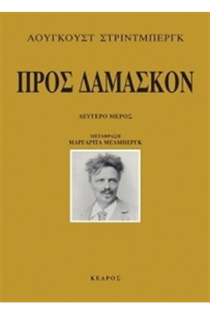 ΠΡΟΣ ΔΑΜΑΣΚΟΝ