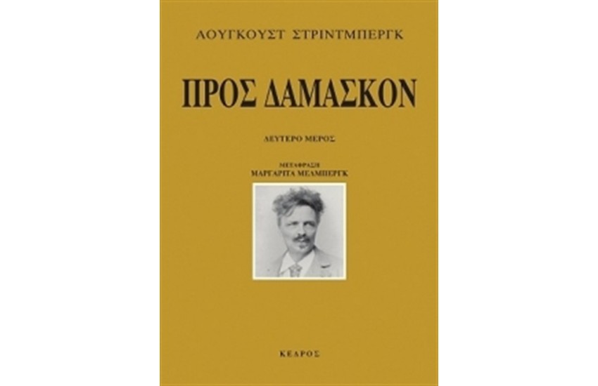 ΠΡΟΣ ΔΑΜΑΣΚΟΝ