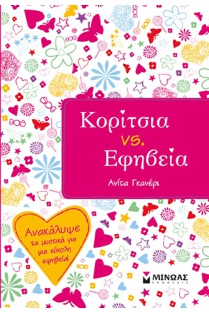 ΚΟΡΙΤΣΙΑ VS ΕΦΗΒΕΙΑ (Ανακαλύψε τα μυστικά για μια εύκολη εφηβεία!)