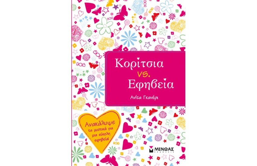 ΚΟΡΙΤΣΙΑ VS ΕΦΗΒΕΙΑ (Ανακαλύψε τα μυστικά για μια εύκολη εφηβεία!)