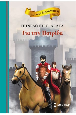 ΓΙΑ ΤΗΝ ΠΑΤΡΙΔΑ