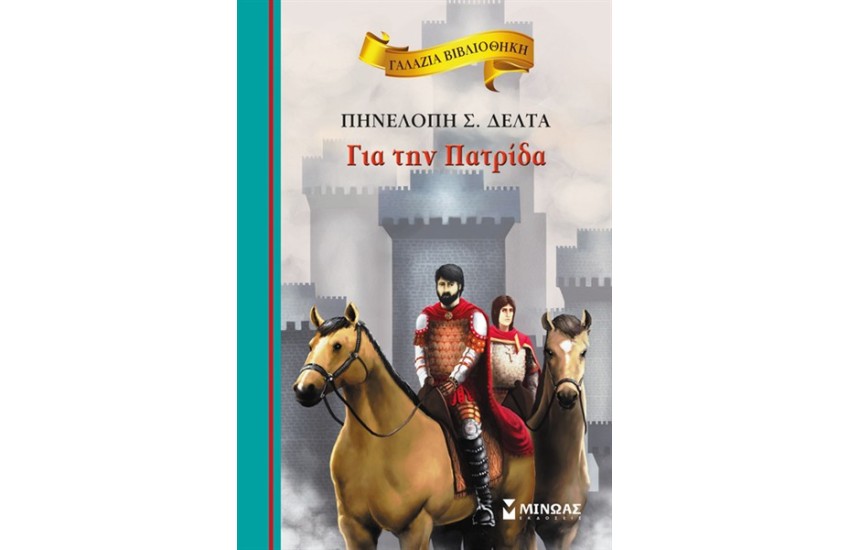 ΓΙΑ ΤΗΝ ΠΑΤΡΙΔΑ