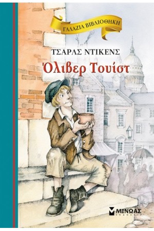 ΟΛΙΒΕΡ ΤΟΥΙΣΤ