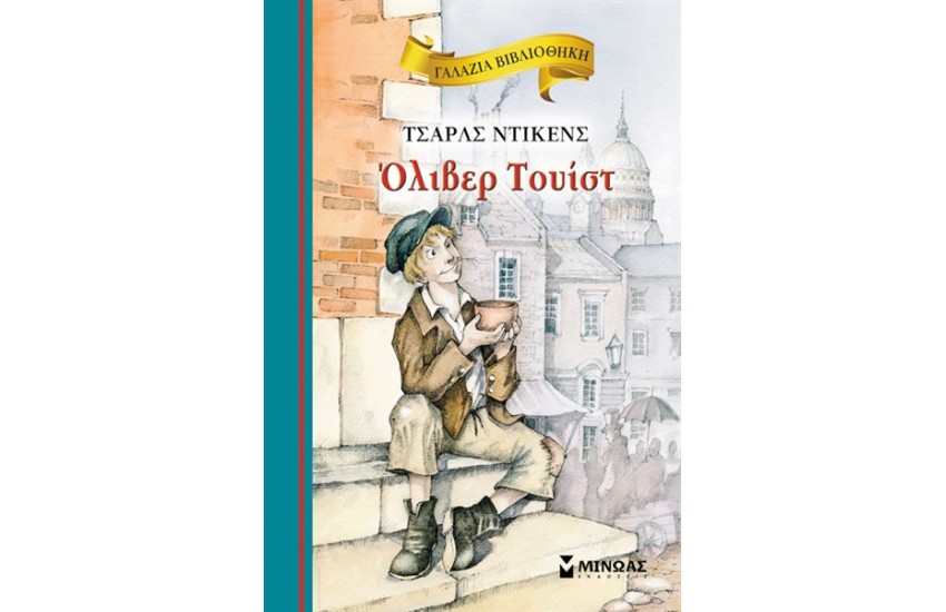 ΟΛΙΒΕΡ ΤΟΥΙΣΤ