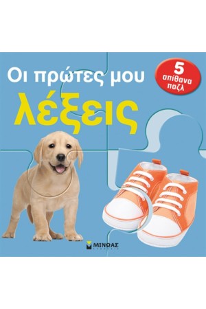 ΟΙ ΠΡΩΤΕΣ ΜΟΥ ΛΕΞΕΙΣ (5 ΑΠΙΘΑΝΑ ΠΑΖΛ)
