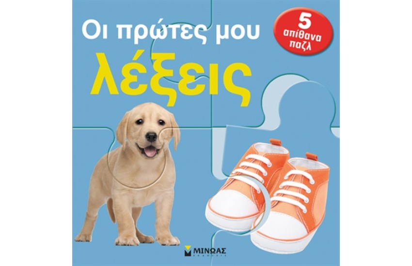 ΟΙ ΠΡΩΤΕΣ ΜΟΥ ΛΕΞΕΙΣ (5 ΑΠΙΘΑΝΑ ΠΑΖΛ)