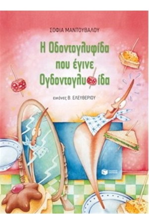 Η ΟΔΟΝΤΟΓΛΥΦΙΔΑ ΠΟΥ ΕΓΙΝΕ ΟΓΔΟΝΤΟΓΛΥΦΙΔΑ Η ΟΔΟΝΤΟΓΛΥΦΙΔΑ ΠΟΥ ΕΓΙΝΕ ΟΓΔΟΝΤΟΓΛΥΦΙΔΑ