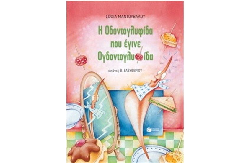 Η ΟΔΟΝΤΟΓΛΥΦΙΔΑ ΠΟΥ ΕΓΙΝΕ ΟΓΔΟΝΤΟΓΛΥΦΙΔΑ