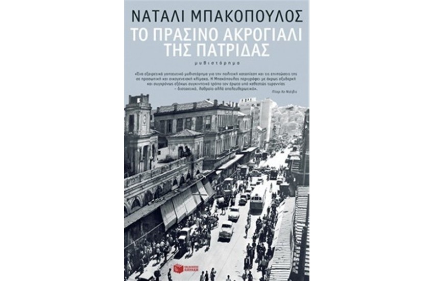 ΤΟ ΠΡΑΣΙΝΟ ΑΚΡΟΓΙΑΛΙ ΤΗΣ ΠΑΤΡΙΔΑΣ