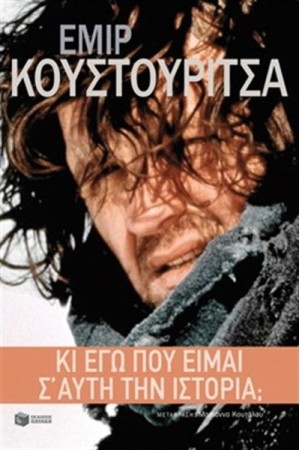 ΚΙ ΕΓΩ ΠΟΥ ΕΙΜΑΙ Σ' ΑΥΤΗ ΤΗΝ ΙΣΤΟΡΙΑ;