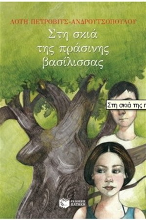 ΣΤΗ ΣΚΙΑ ΤΗΣ ΠΡΑΣΙΝΗΣ ΒΑΣΙΛΙΣΣΑΣ