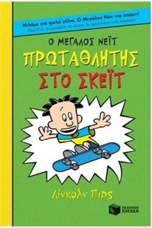 Ο ΜΕΓΑΛΟΣ ΝΕΙΤ: ΠΡΩΤΑΘΛΗΤΗΣ ΣΤΟ ΣΚΕΙΤ Ο ΜΕΓΑΛΟΣ ΝΕΙΤ: ΠΡΩΤΑΘΛΗΤΗΣ ΣΤΟ ΣΚΕΙΤ