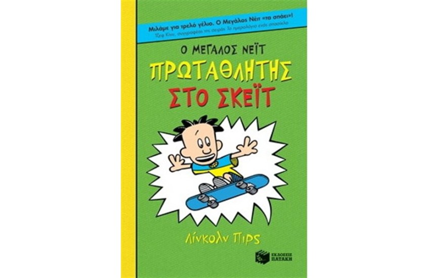 Ο ΜΕΓΑΛΟΣ ΝΕΙΤ: ΠΡΩΤΑΘΛΗΤΗΣ ΣΤΟ ΣΚΕΙΤ