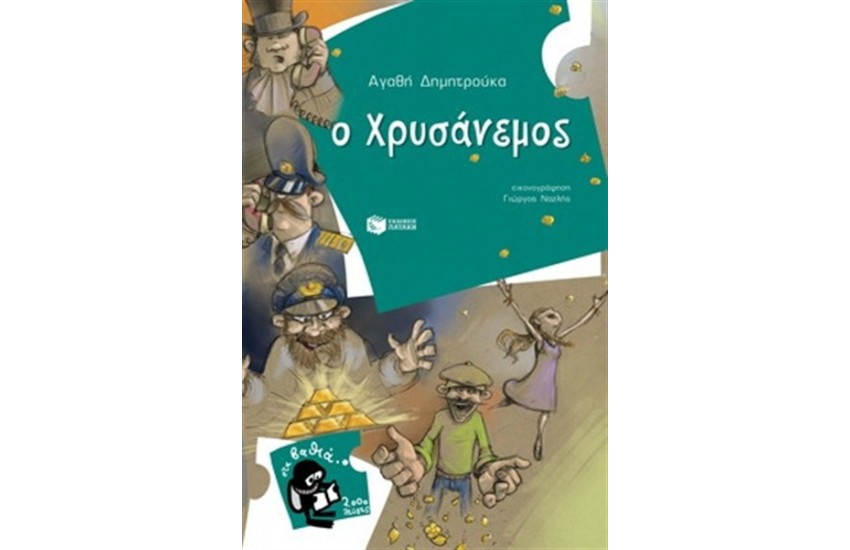 Ο ΧΡΥΣΑΝΕΜΟΣ