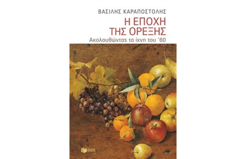 Η ΕΠΟΧΗ ΤΗΣ ΟΡΕΞΗΣ