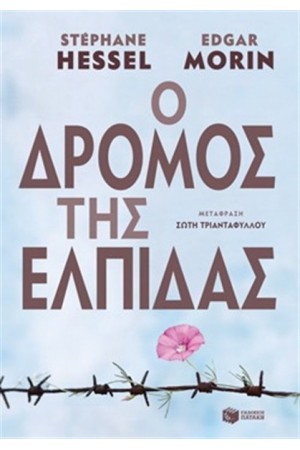 Ο ΔΡΟΜΟΣ ΤΗΣ ΕΛΠΙΔΑΣ