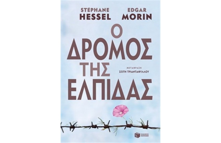 Ο ΔΡΟΜΟΣ ΤΗΣ ΕΛΠΙΔΑΣ