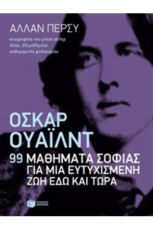 ΟΣΚΑΡ ΟΥΑΙΛΝΤ: 99 ΜΑΘΗΜΑΤΑ ΣΟΦΙΑΣ ΓΙΑ ΜΙΑ ΕΥΤΥΧΙΣΜΕΝΗ ΖΩΗ ΕΔΩ ΚΑΙ ΤΩΡΑ