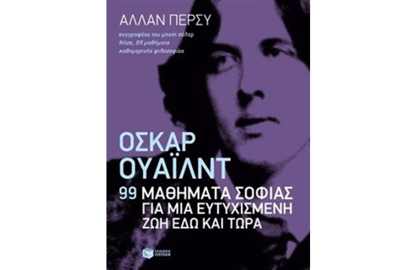 ΟΣΚΑΡ ΟΥΑΙΛΝΤ: 99 ΜΑΘΗΜΑΤΑ ΣΟΦΙΑΣ ΓΙΑ ΜΙΑ ΕΥΤΥΧΙΣΜΕΝΗ ΖΩΗ ΕΔΩ ΚΑΙ ΤΩΡΑ