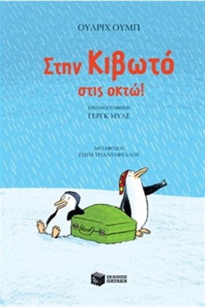 ΣΤΗΝ ΚΙΒΩΤΟ ΣΤΙΣ ΟΚΤΩ