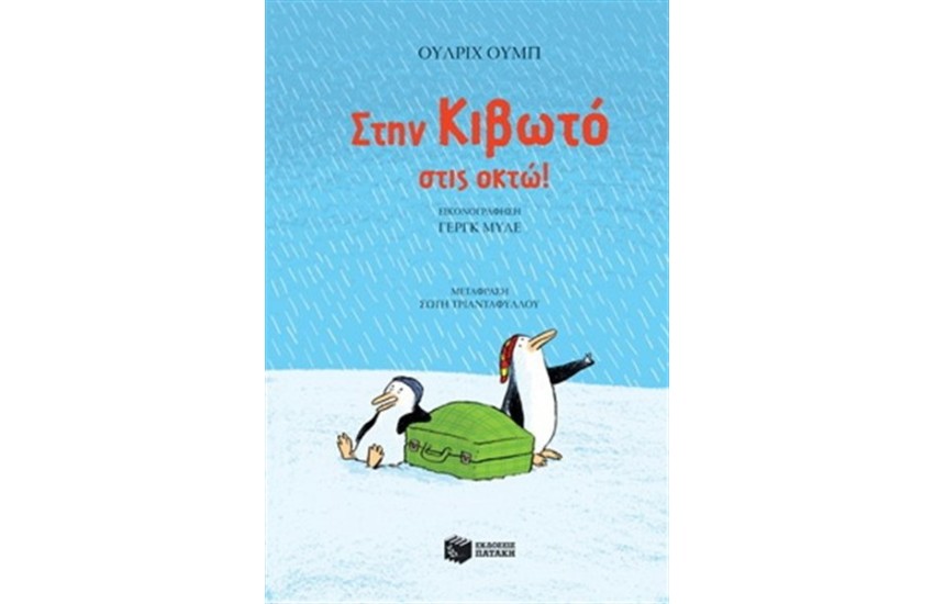 ΣΤΗΝ ΚΙΒΩΤΟ ΣΤΙΣ ΟΚΤΩ