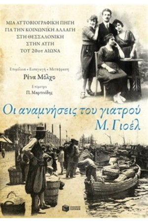 ΟΙ ΑΝΑΜΝΗΣΕΙΣ ΤΟΥ ΓΙΑΤΡΟΥ Μ. ΓΙΟΕΛ