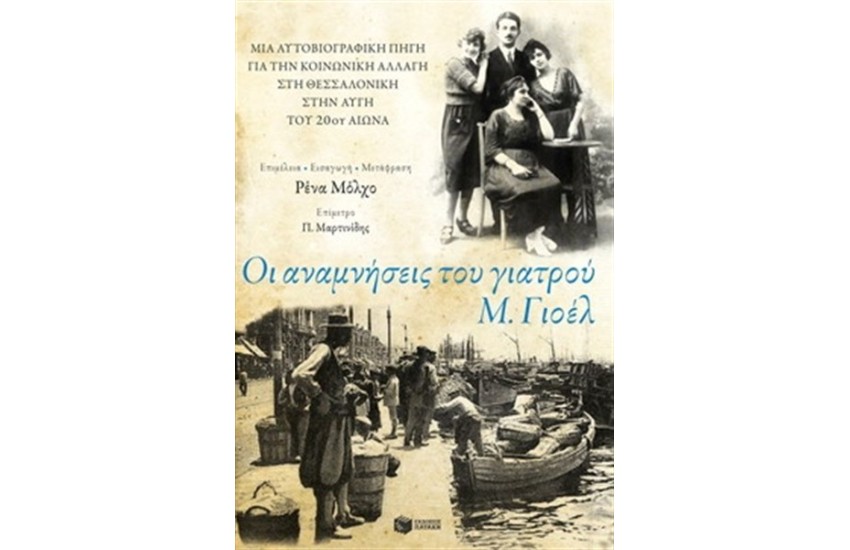 ΟΙ ΑΝΑΜΝΗΣΕΙΣ ΤΟΥ ΓΙΑΤΡΟΥ Μ. ΓΙΟΕΛ