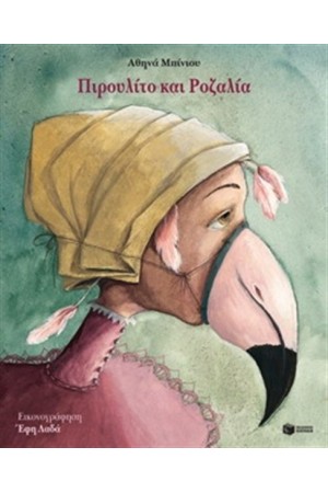 ΠΙΡΟΥΛΙΤΟ ΚΑΙ ΡΟΖΑΛΙΑ