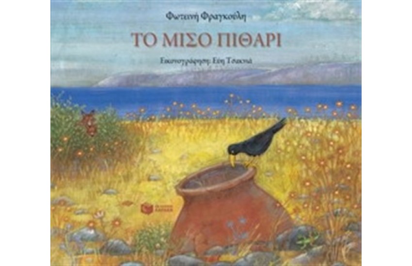 ΤΟ ΜΙΣΟ ΠΙΘΑΡΙ