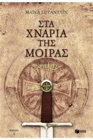 Ο ΜΙΚΡΟΣ ΝΑΪΤΗΣ: ΣΤΑ ΧΝΑΡΙΑ ΤΗΣ ΜΟΙΡΑΣ (ΒΙΒΛΙΟ 2)