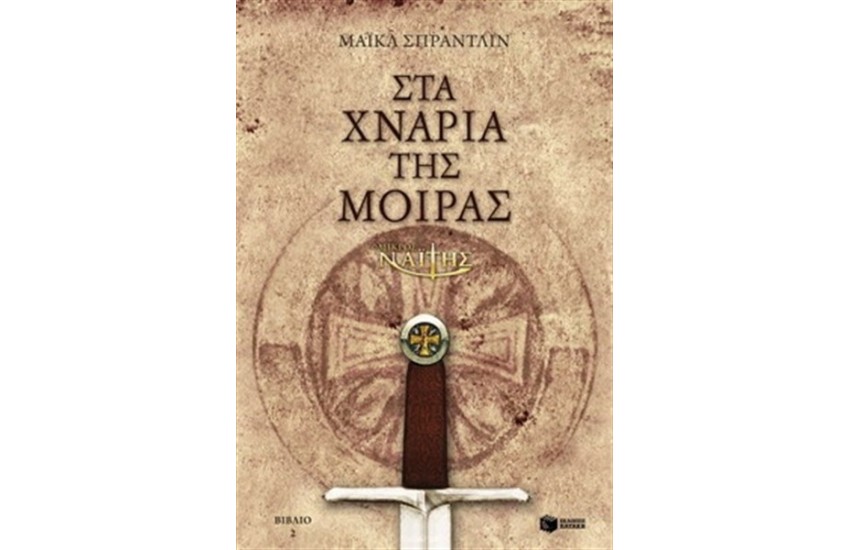 Ο ΜΙΚΡΟΣ ΝΑΪΤΗΣ: ΣΤΑ ΧΝΑΡΙΑ ΤΗΣ ΜΟΙΡΑΣ (ΒΙΒΛΙΟ 2)